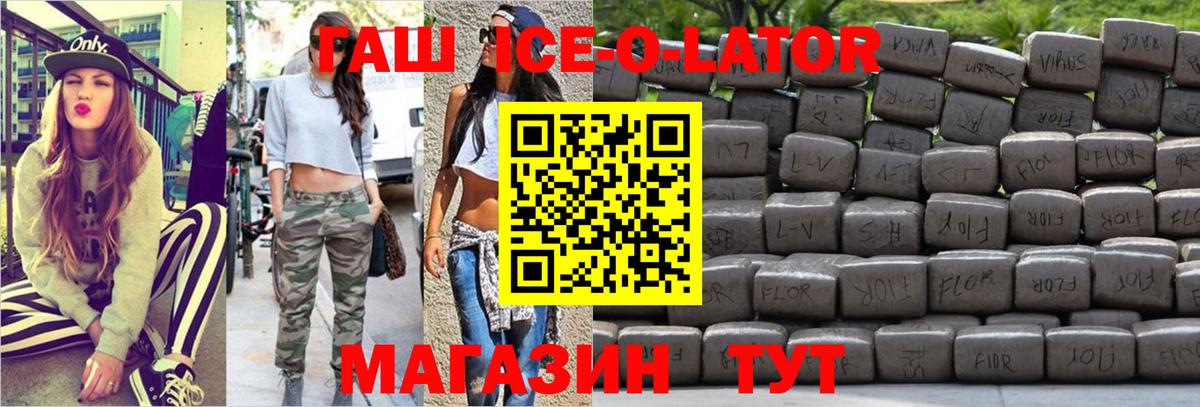 ГАШИШ ice o lator Красный Сулин