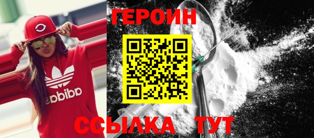 ГЕРОИН Heroin Красный Сулин